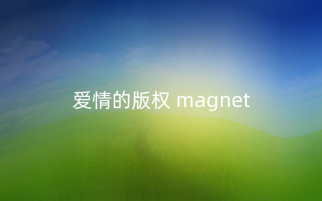 爱情的版权 magnet