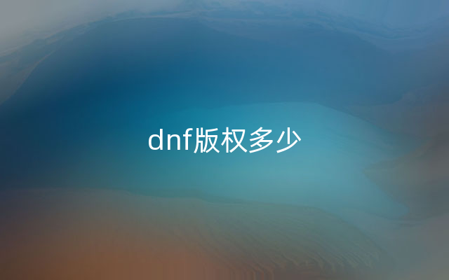 dnf版权多少