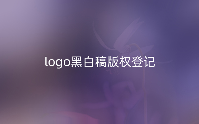 logo黑白稿版权登记
