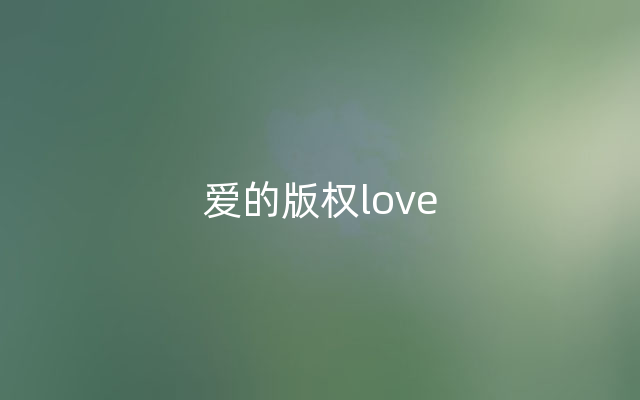 爱的版权love