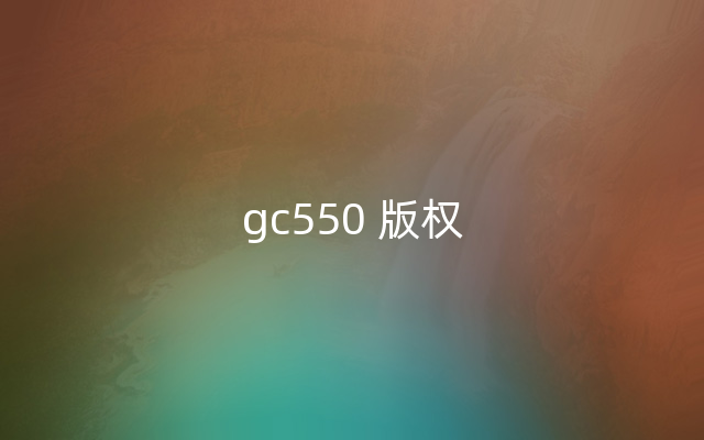 gc550 版权