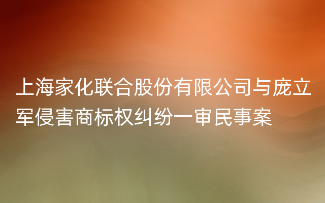 上海家化联合股份有限公司与庞立军侵害商标权纠纷一审民事案