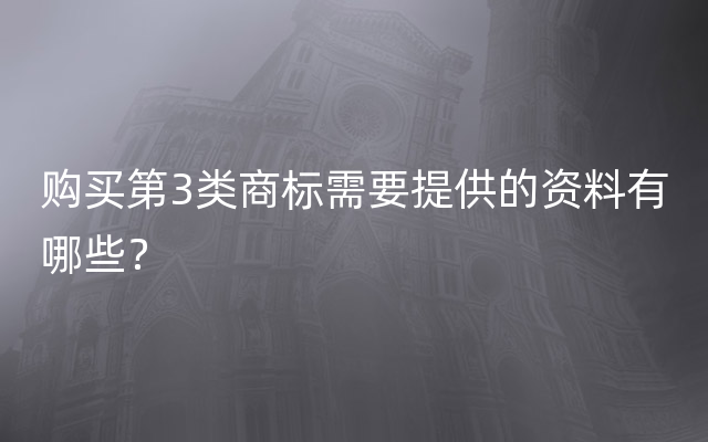 购买第3类商标需要提供的资料有哪些？