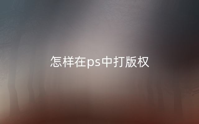 怎样在ps中打版权