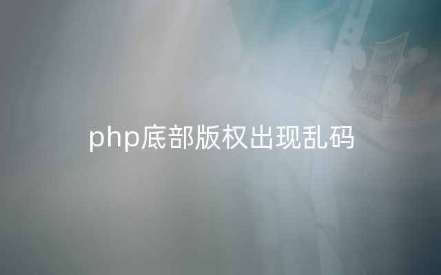 php底部版权出现乱码