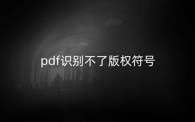 pdf识别不了版权符号