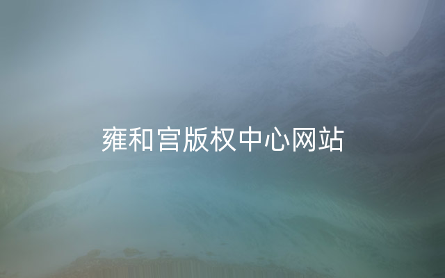 雍和宫版权中心网站