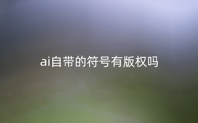 ai自带的符号有版权吗