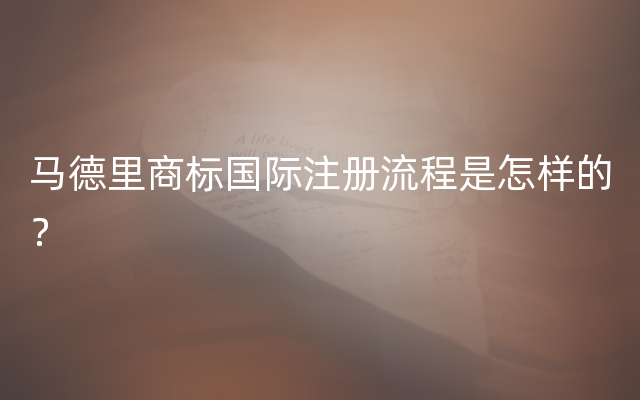 马德里商标国际注册流程是怎样的？