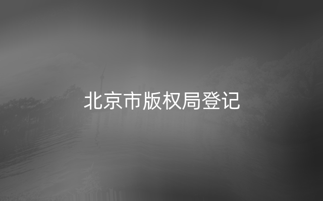 北京市版权局登记