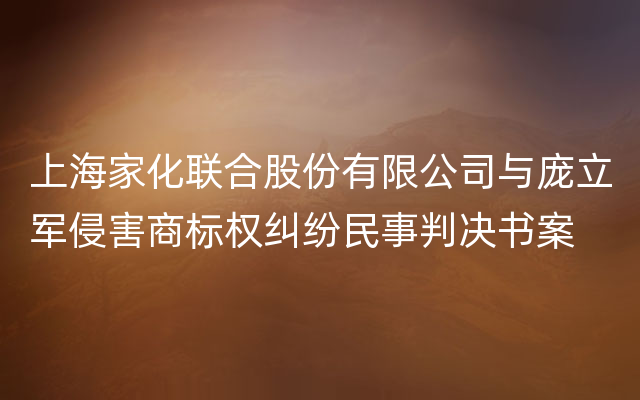 上海家化联合股份有限公司与庞立军侵害商标权纠纷民事判决书案