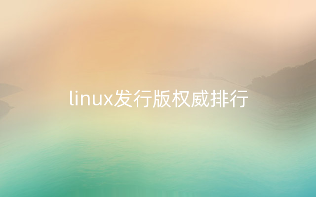 linux发行版权威排行