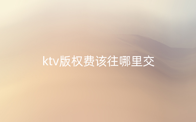 ktv版权费该往哪里交