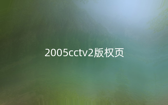 2005cctv2版权页