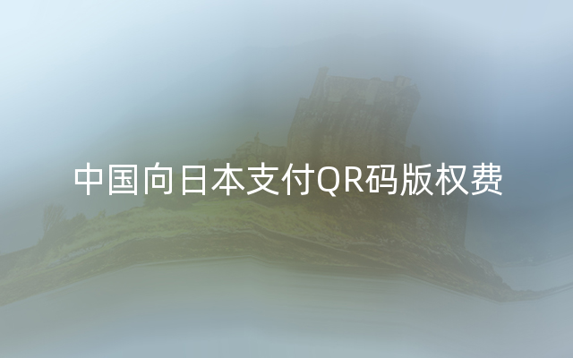 中国向日本支付QR码版权费