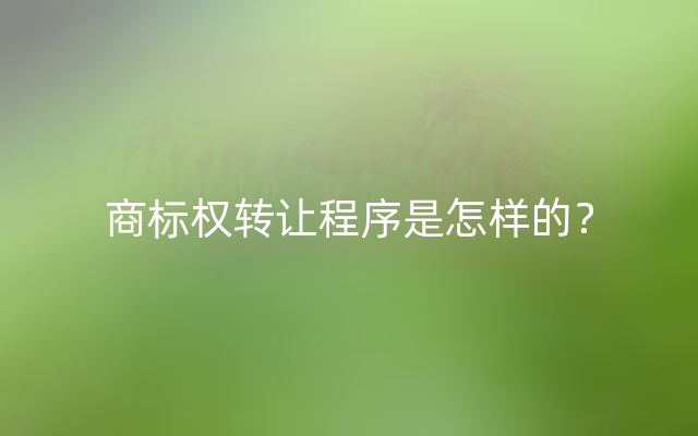 商标权转让程序是怎样的？