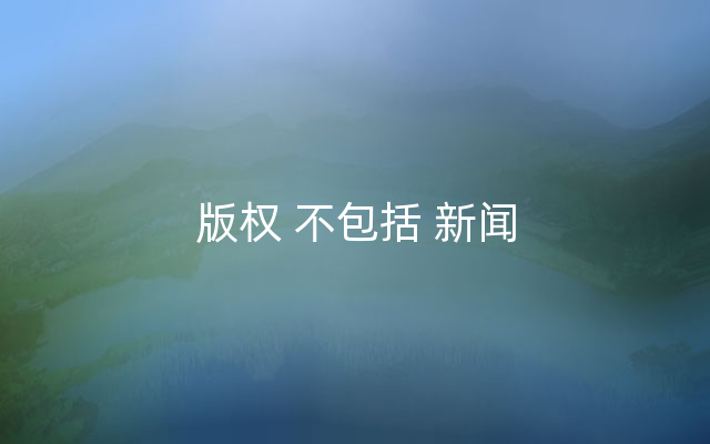 版权 不包括 新闻