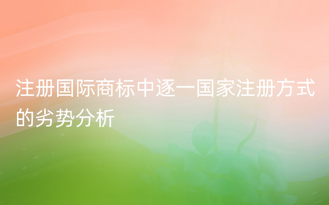 注册国际商标中逐一国家注册方式的劣势分析