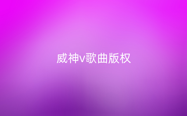 威神v歌曲版权