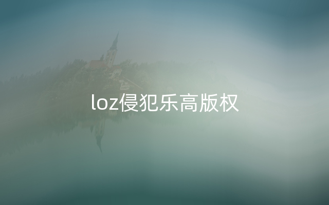 loz侵犯乐高版权