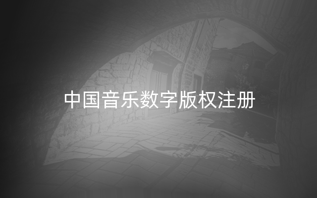 中国音乐数字版权注册