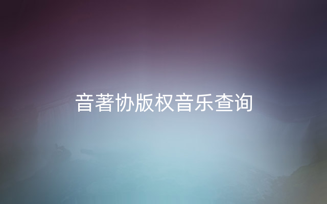 音著协版权音乐查询