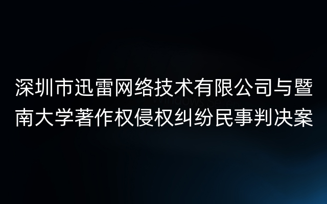 深圳市迅雷网络技术有限公司与暨南大学著作权侵权纠纷民事判决案