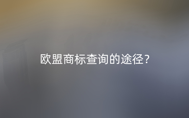 欧盟商标查询的途径？