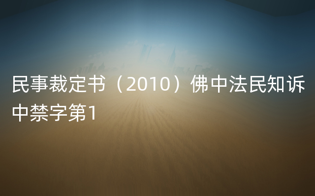 民事裁定书（2010）佛中法民知诉中禁字第1