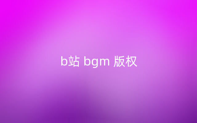 b站 bgm 版权