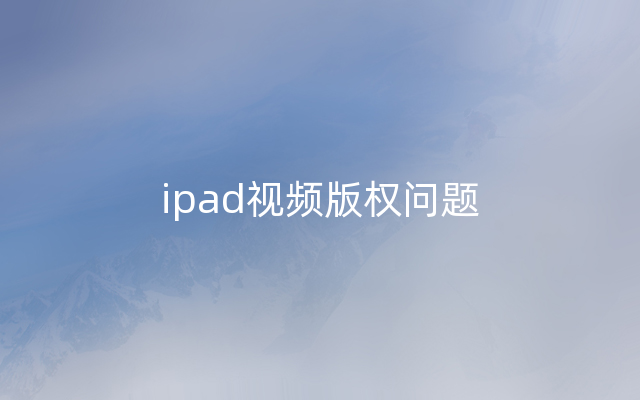 ipad视频版权问题