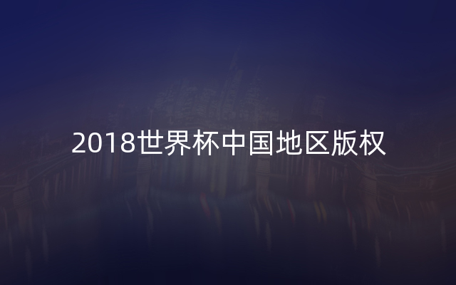 2018世界杯中国地区版权