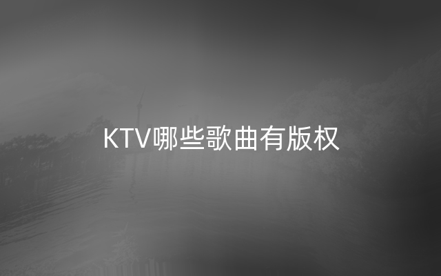 KTV哪些歌曲有版权