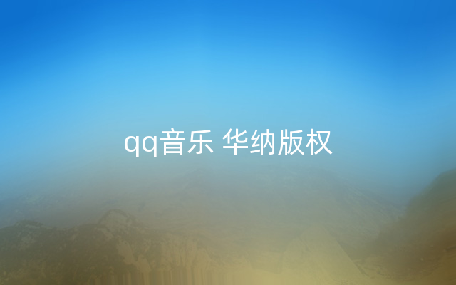 qq音乐 华纳版权