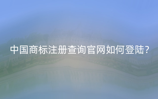 中国商标注册查询官网如何登陆？