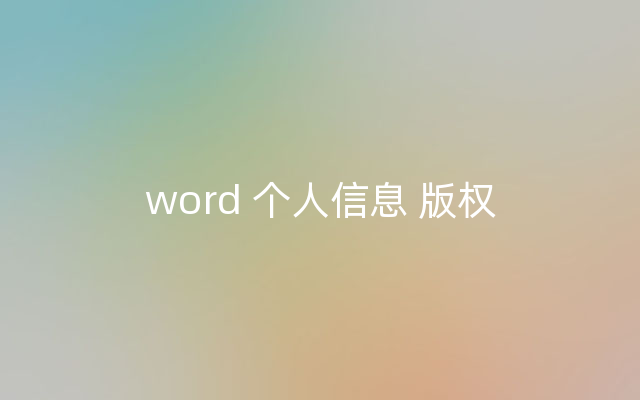 word 个人信息 版权