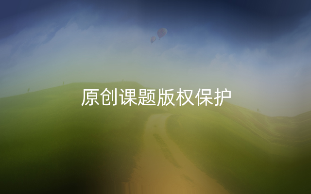 原创课题版权保护