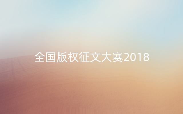 全国版权征文大赛2018