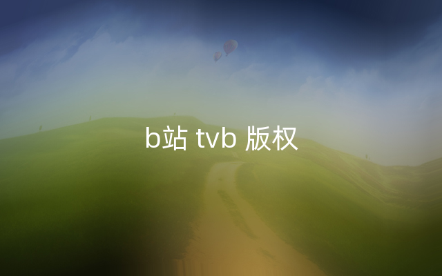 b站 tvb 版权