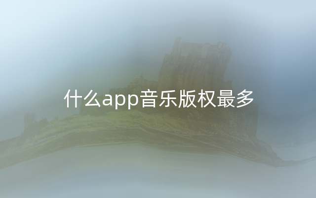 什么app音乐版权最多