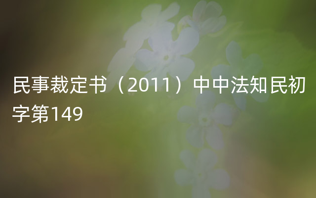 民事裁定书（2011）中中法知民初字第149