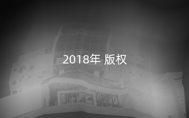 2018年 版权