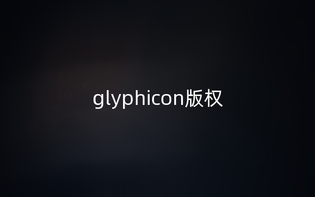 glyphicon版权
