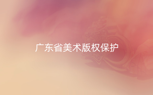 广东省美术版权保护