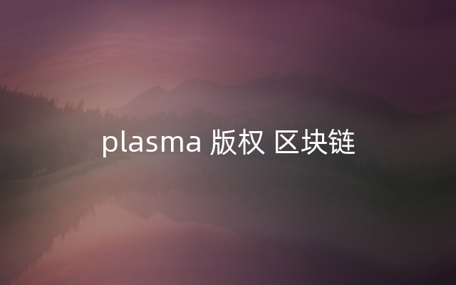 plasma 版权 区块链