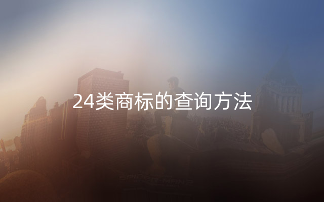 24类商标的查询方法