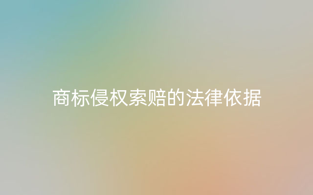 商标侵权索赔的法律依据