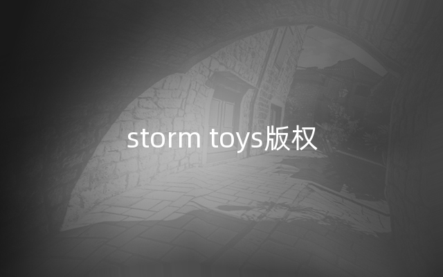 storm toys版权