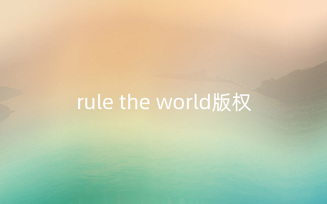 rule the world版权