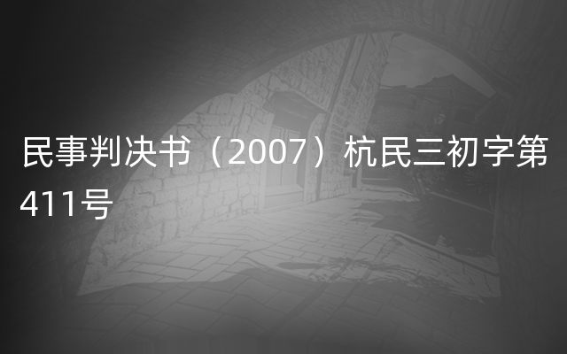 民事判决书（2007）杭民三初字第411号